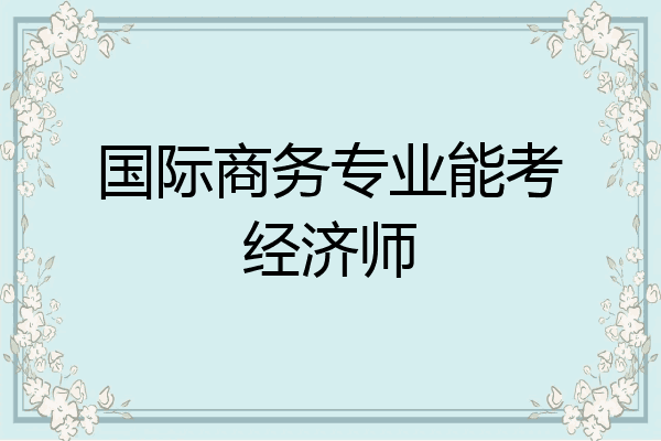 国际商务专业能考经济师