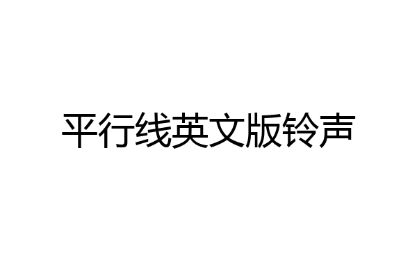 平行线英文版铃声