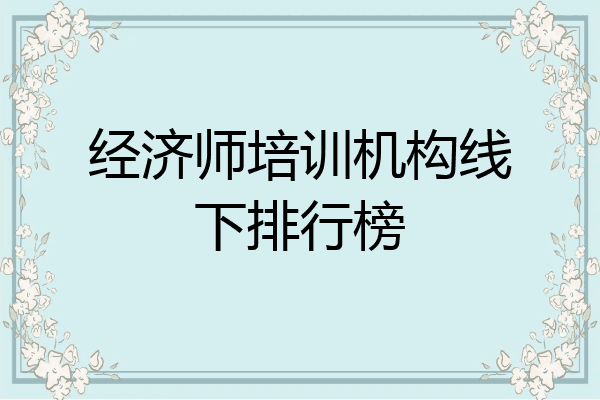 经济师培训机构线下排行榜