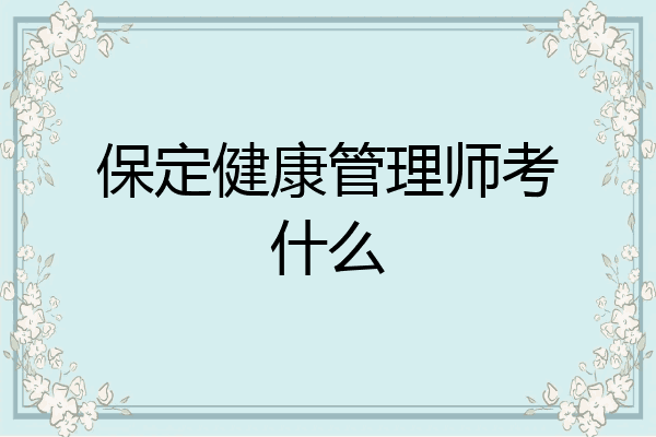 保定健康管理师考什么