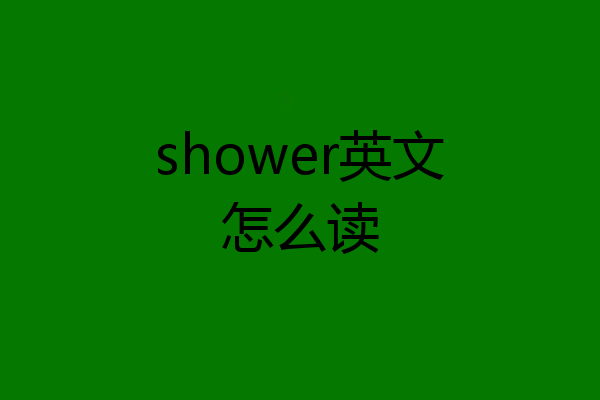 shower英文怎么读