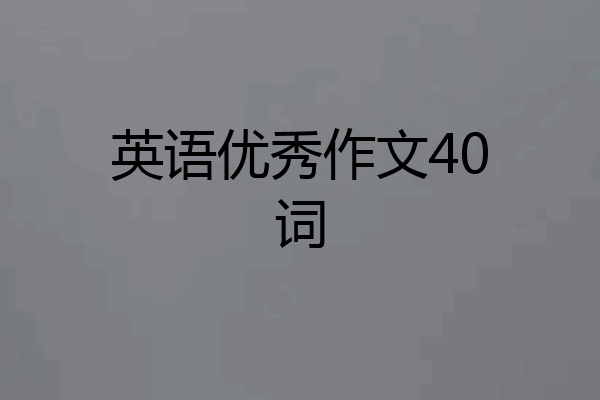 英语优秀作文40词