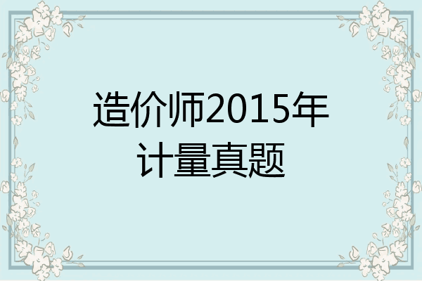 造价师2015年计量真题