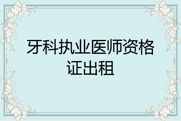 牙科执业医师资格证出租