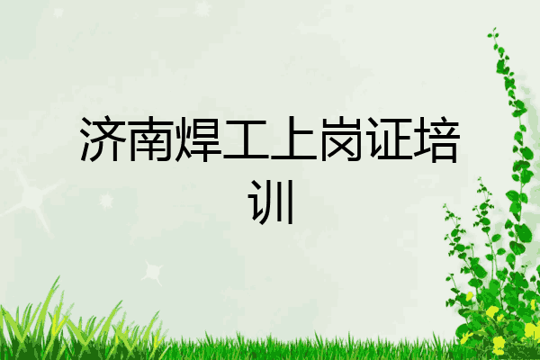 济南焊工上岗证培训