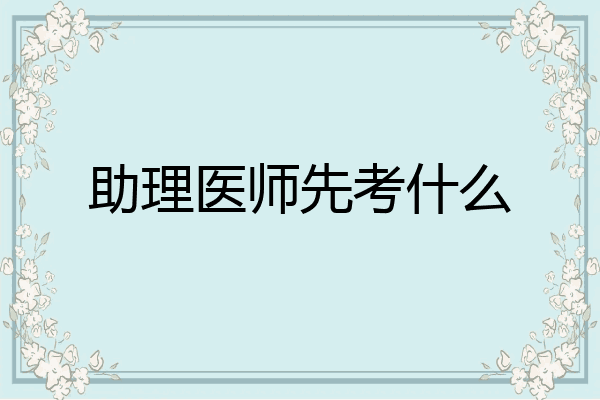 助理医师先考什么