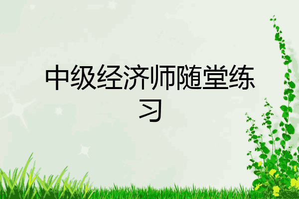 中级经济师随堂练习