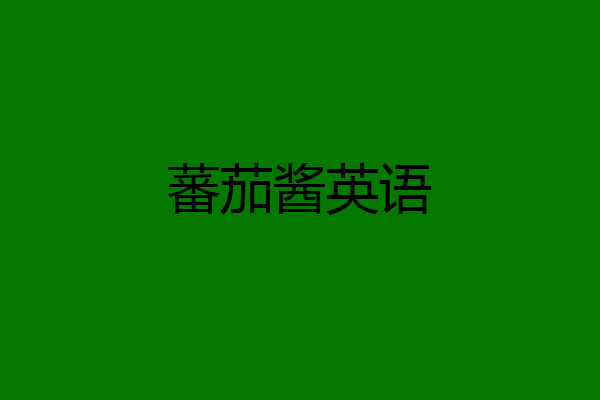 蕃茄酱英语