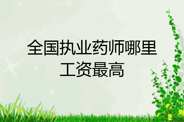 全国执业药师哪里工资最高