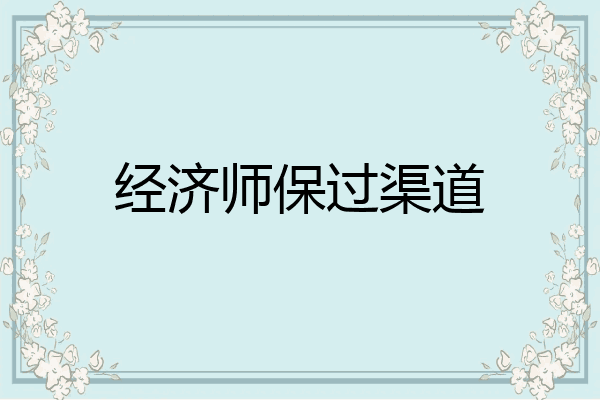 经济师保过渠道