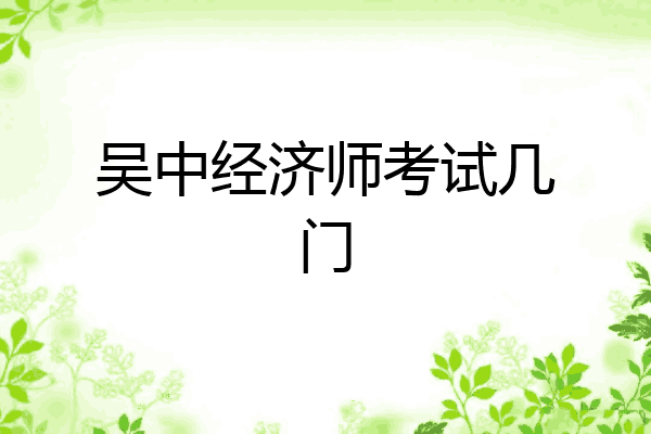吴中经济师考试几门