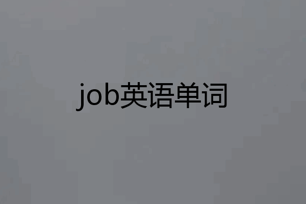 job英语单词