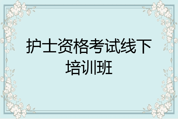 护士资格考试线下培训班