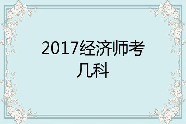 2017经济师考几科
