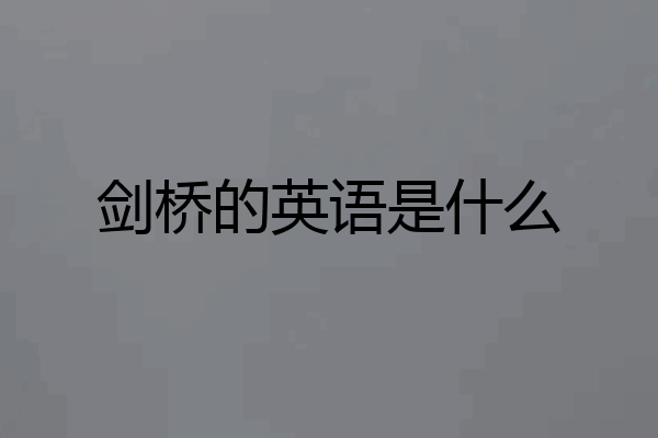 剑桥的英语是什么