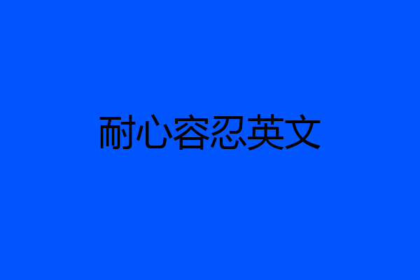耐心容忍英文