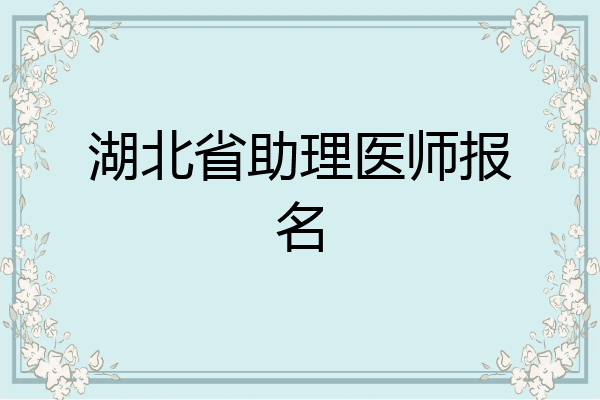 湖北省助理医师报名