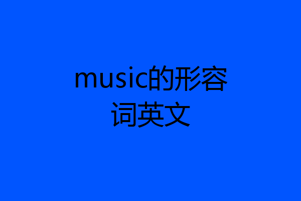 music的形容词英文