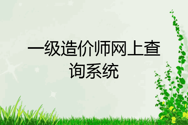 一级造价师网上查询系统