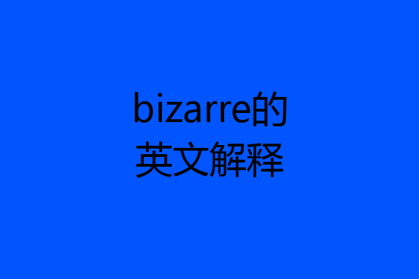 bizarre的英文解释