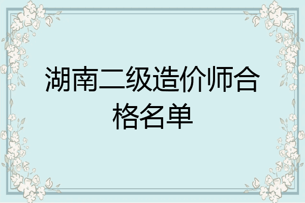湖南二级造价师合格名单