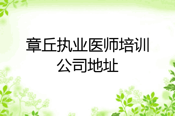 章丘执业医师培训公司地址