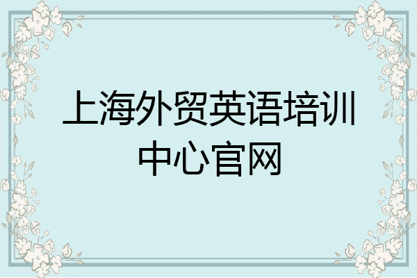上海外贸英语培训中心官网