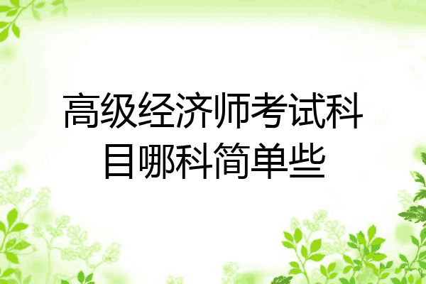 高级经济师考试科目哪科简单些