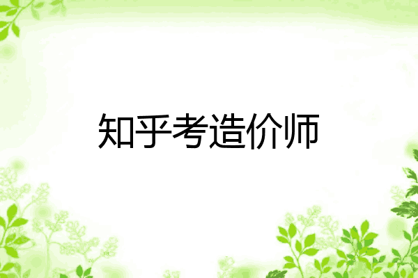知乎考造价师