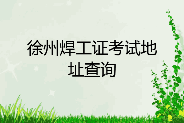 徐州焊工证考试地址查询