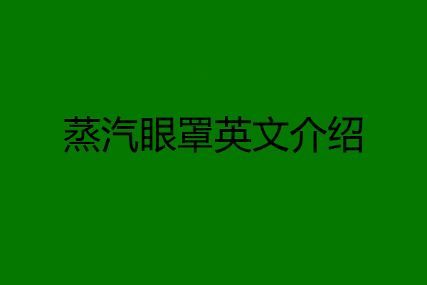 蒸汽眼罩英文介绍