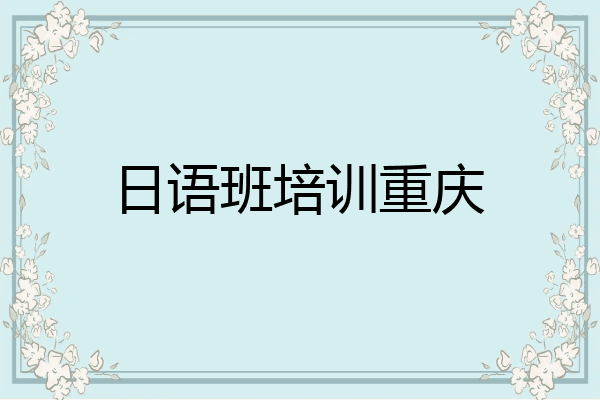日语班培训重庆