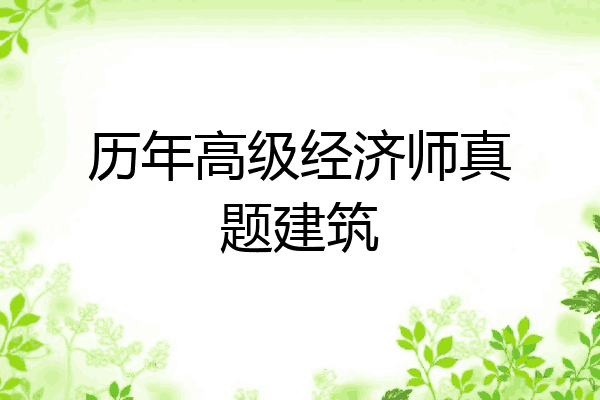 历年高级经济师真题建筑