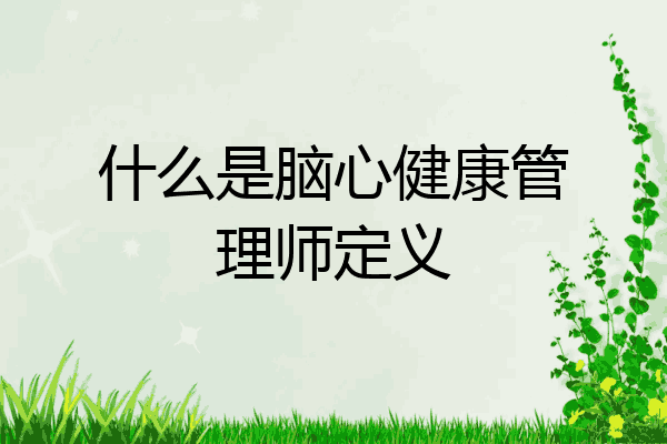 什么是脑心健康管理师定义