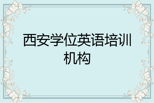 西安学位英语培训机构