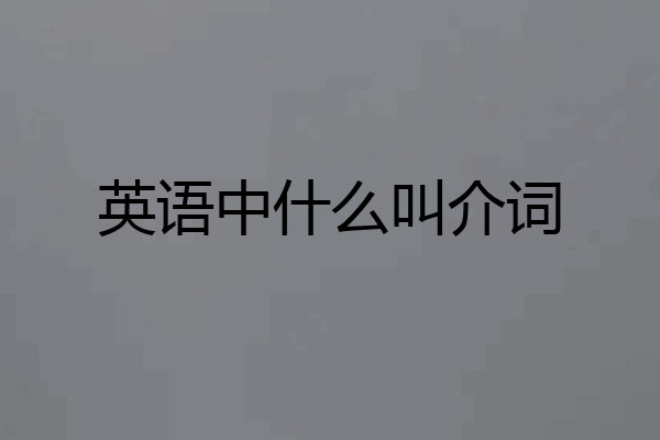 英语中什么叫介词