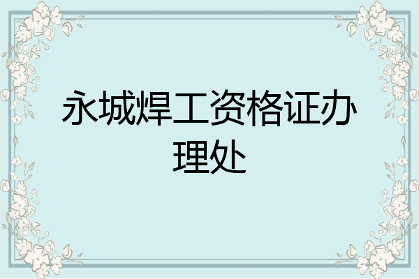 永城焊工资格证办理处