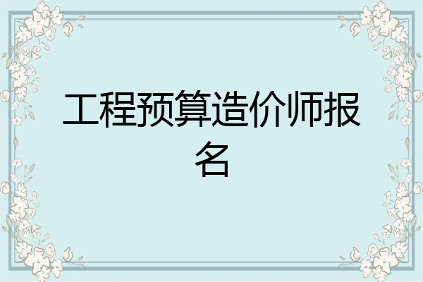 工程预算造价师报名