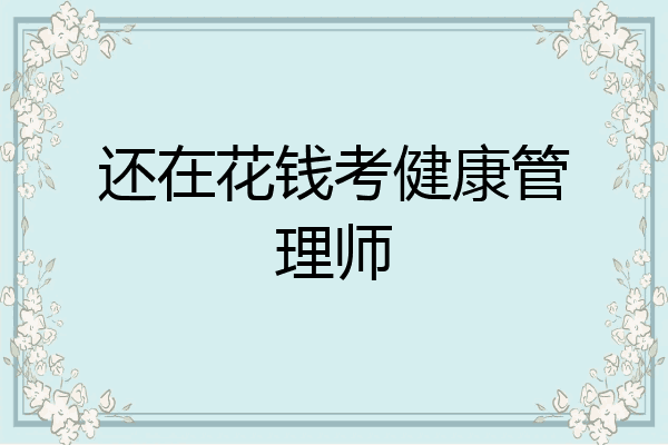 还在花钱考健康管理师