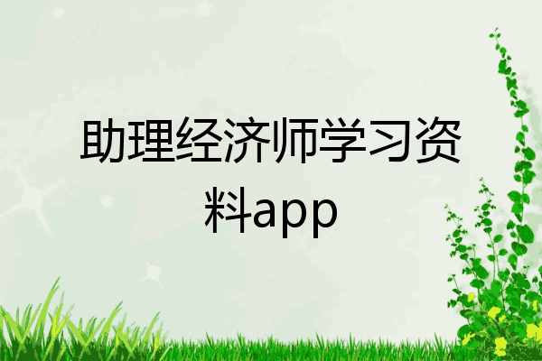 助理经济师学习资料app