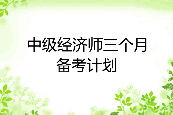 中级经济师三个月备考计划