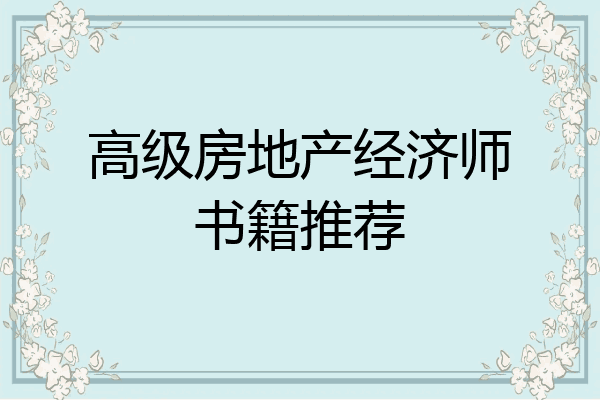 高级房地产经济师书籍推荐