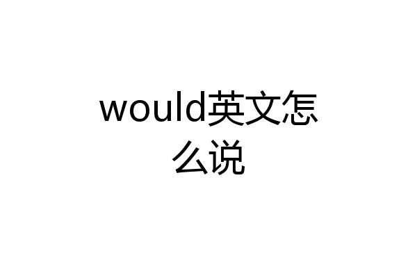 would英文怎么说