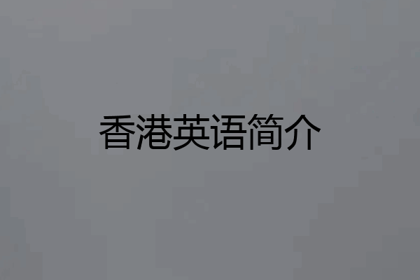 香港英语简介