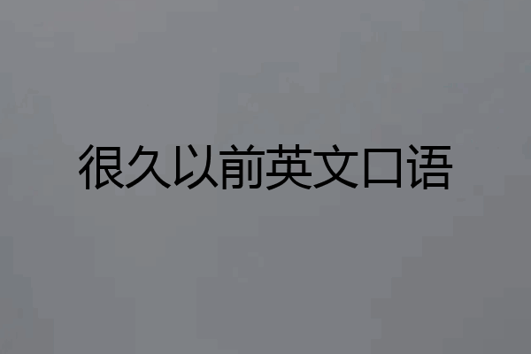很久以前英文口语