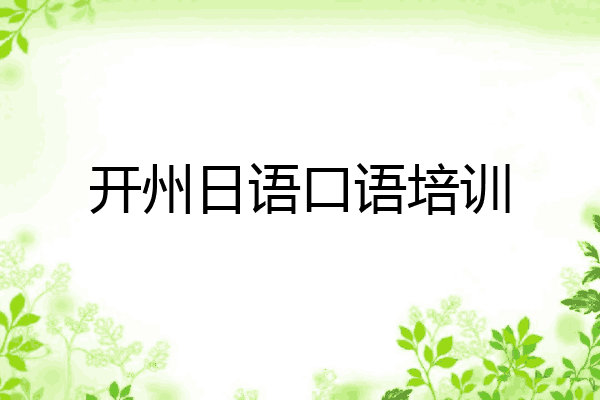 开州日语口语培训