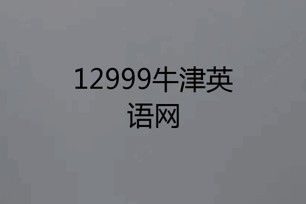 12999牛津英语网