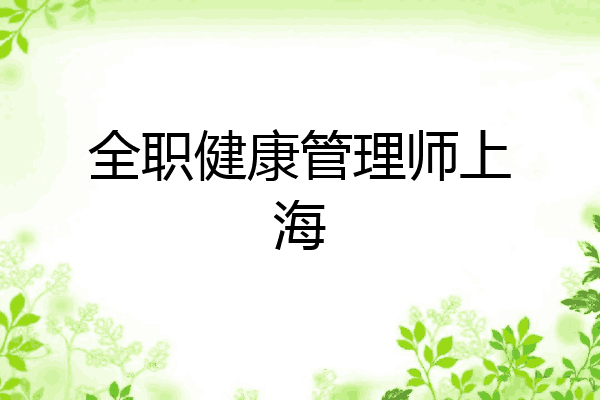 全职健康管理师上海