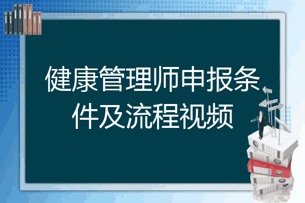 健康管理师申报条件及流程视频