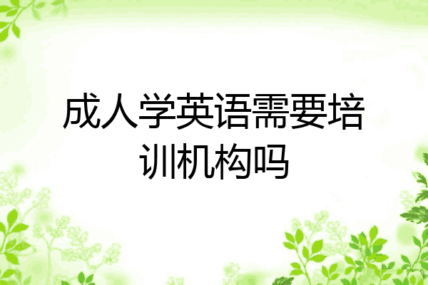 成人学英语需要培训机构吗